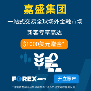 FOREX嘉盛外汇